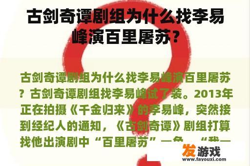 古剑奇谭剧组为什么找李易峰演百里屠苏？