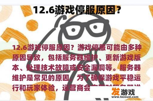 12.6游戏停服原因？