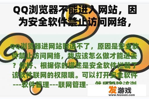 QQ浏览器不能进入网站，因为安全软件禁止访问网络，我该怎么办？