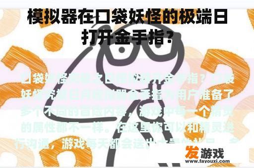 模拟器在口袋妖怪的极端日打开金手指？
