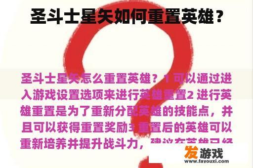 圣斗士星矢如何重置英雄？