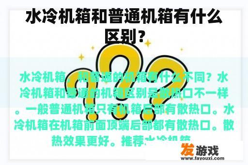水冷机箱和普通机箱有什么区别？