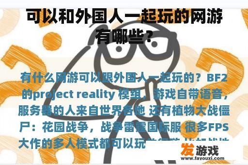 可以和外国人一起玩的网游有哪些？