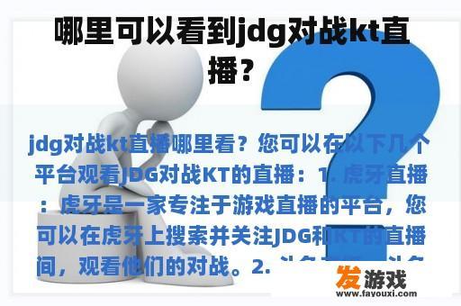 哪里可以看到jdg对战kt直播？