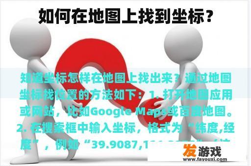 如何在地图上找到坐标？