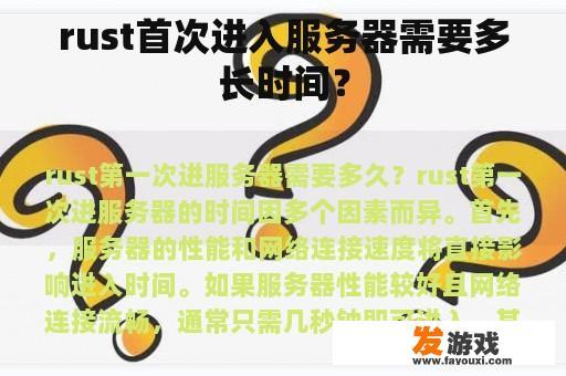 rust首次进入服务器需要多长时间？