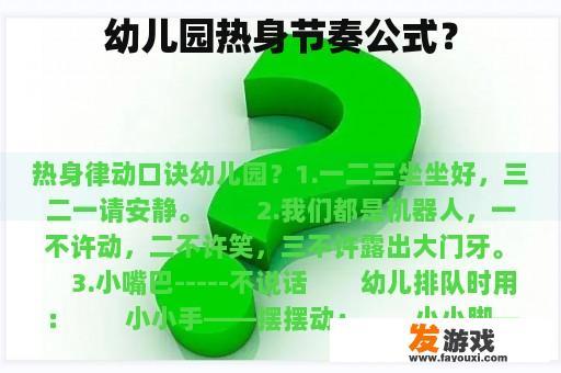 幼儿园热身节奏公式？
