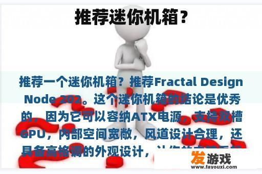 Fractal Design Node 202迷你机箱推荐