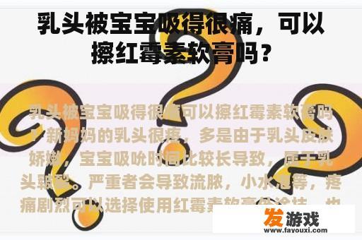 乳头被宝宝吸得很痛，可以擦红霉素软膏吗？