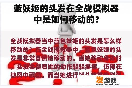 蓝妖姬的头发在全战模拟器中是如何移动的？