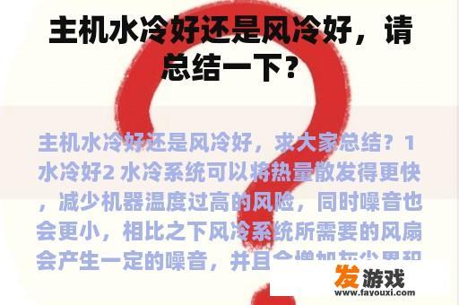 主机水冷好还是风冷好，请总结一下？