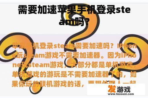 需要加速苹果手机登录steam吗？