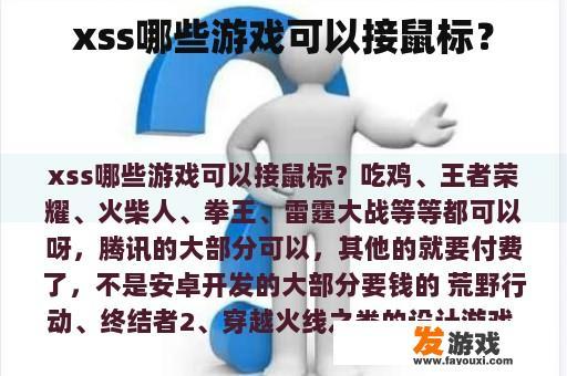 xss哪些游戏可以接鼠标？