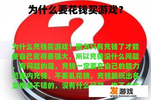 为什么要花钱买游戏？