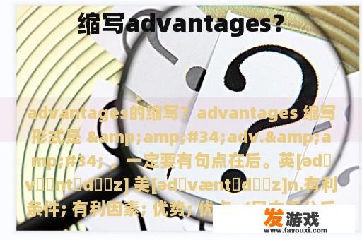 缩写advantages？