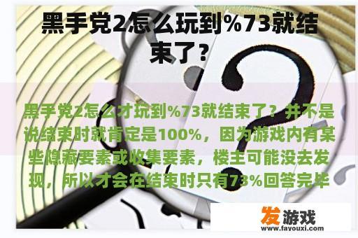 黑手党2怎么玩到%73就结束了？