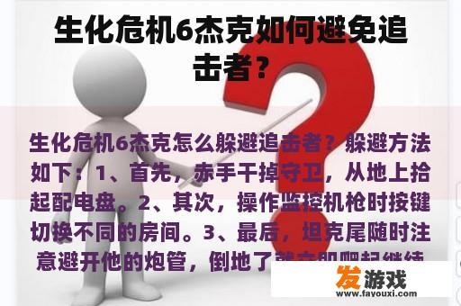 生化危机6杰克如何避免追击者？