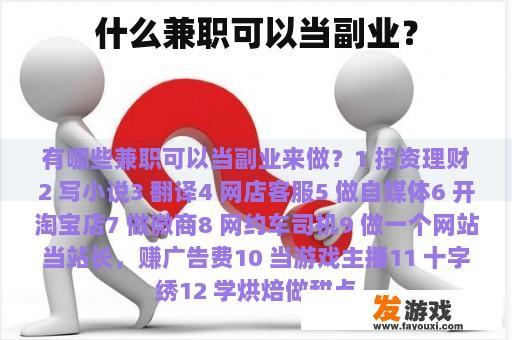 哪些兼职适合作为副业？