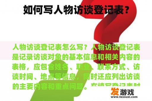 如何写人物访谈登记表？