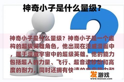 神奇小子是什么量级？