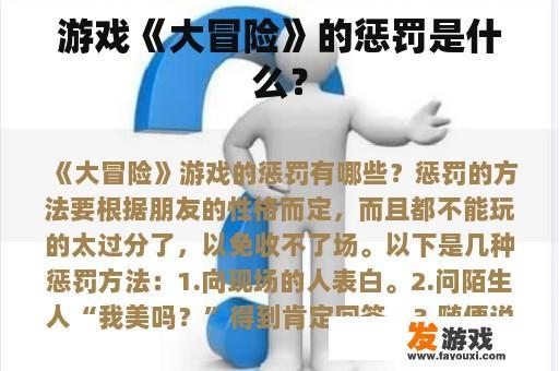 游戏《大冒险》的惩罚是什么？