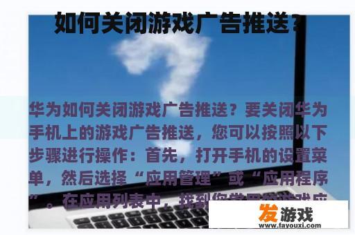 如何关闭游戏广告推送的步骤示意图