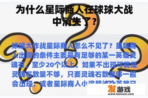 为什么星际商人在球球大战中消失了？