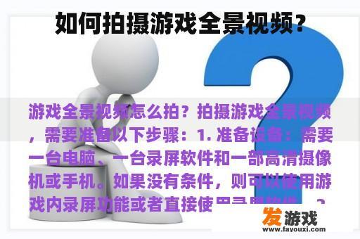 如何拍摄游戏全景视频？