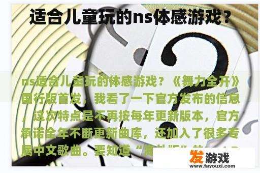 适合儿童玩的ns体感游戏？