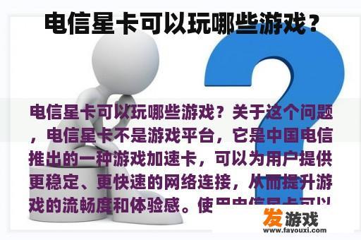 电信星卡可以玩哪些游戏？