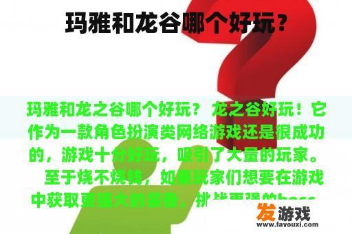 玛雅和龙谷哪个好玩？