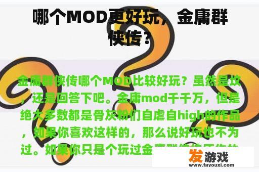 哪个MOD更好玩，金庸群侠传？