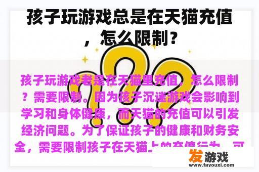 孩子玩游戏总是在天猫充值，怎么限制？
