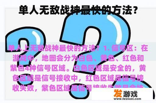 单人无敌战神最快的方法？
