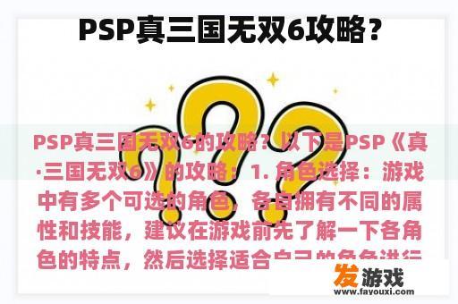 PSP真三国无双6攻略？