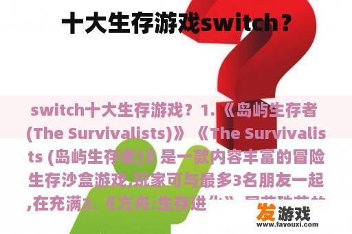 Switch平台精选生存游戏