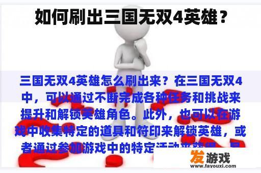 如何刷出三国无双4英雄？