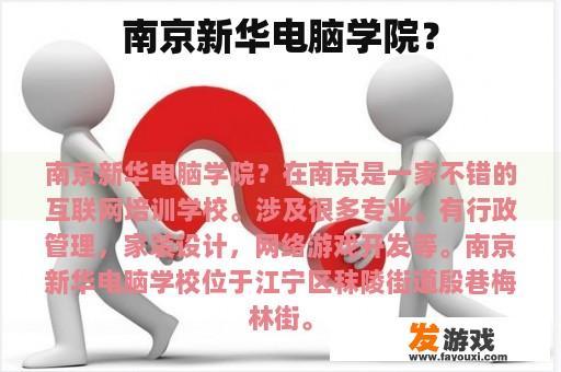 南京新华电脑学院？