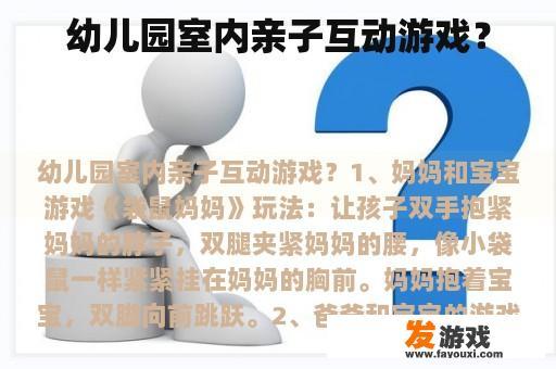 通过多样化的游戏,促进亲子关系的和谐发展。 幼儿园室内亲子互动游戏示例
