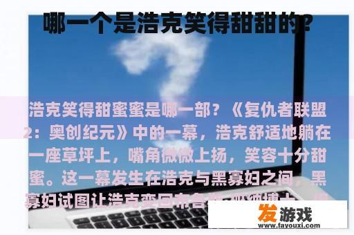 哪一个是浩克笑得甜甜的？