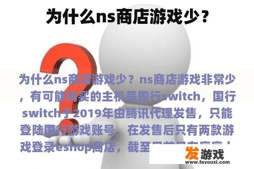 为什么ns商店游戏少？