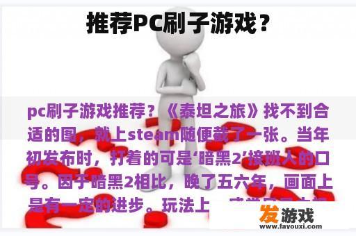推荐PC刷子游戏