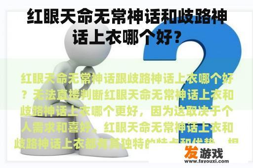 红眼天命无常神话和歧路神话上衣哪个好？