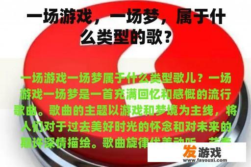 一场游戏，一场梦，属于什么类型的歌？
