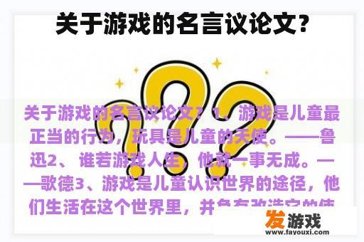 关于游戏的名言议论文？