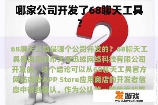 哪家公司开发了68聊天工具?