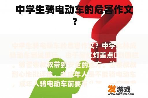 中学生骑电动车的危害作文？