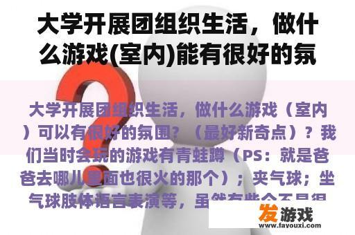 大学开展团组织生活，做什么游戏(室内)能有很好的氛围？(最好的新奇点)？
