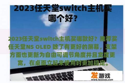 2023任天堂switch主机买哪个好？