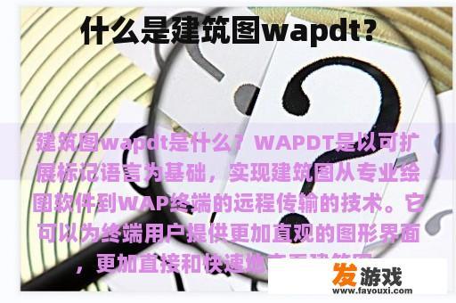 什么是建筑图wapdt？